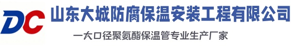 平房大城防腐保温安装工程有限公司